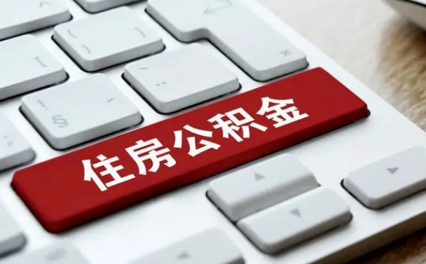 潜江公积金封存怎么取（住房公积金封存状态下怎么取）