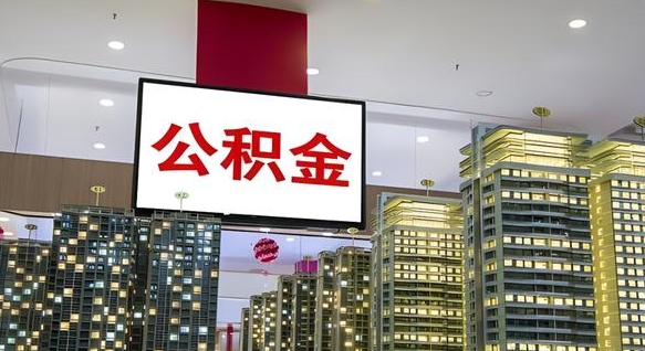 潜江我的公积金有17000能取多少（公积金能直接还月供吗）