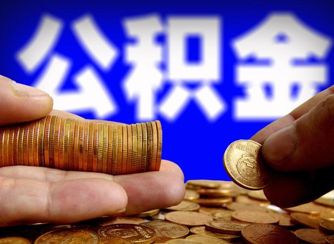 潜江单位补缴公积金需要什么手续（单位补缴公积金需要什么资料）